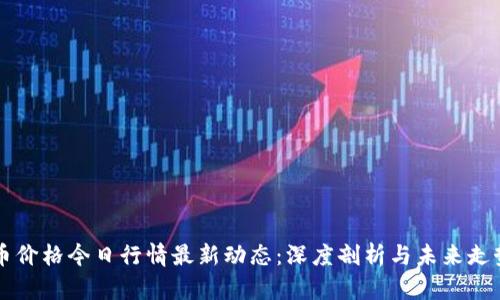 比特币价格今日行情最新动态：深度剖析与未来走势展望