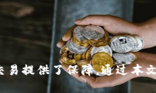   全面解析：如何安全下载和使用澳门mpay钱包 / 
 guanjianci mpay, 澳门, 钱包, 下载 /guanjianci 

引言
近年来，电子支付的蓬勃发展改变了我们的消费方式。在众多电子支付工具中，mpay作为澳门地区的一款便捷支付工具，受到了用户的广泛欢迎。mpay不仅支持线上购物、转账支付，还能为用户提供更便捷的财务管理方式。然而，许多用户在使用mpay之前，可能会对其下载和使用过程抱有疑问。因此，本文将全面解析如何安全地下载和使用澳门mpay钱包，并提供相关的信息和指导。

mpay钱包的功能概述
mpay钱包的主要功能包括：
ul
    listrong线上支付：/strongmpay支持用户在许多线上商家进行支付，提升了购物的便利性。/li
    listrong快速转账：/strong用户可以通过mpay实现迅速的资金转账，不论是好友间的分摊还是商户支付。/li
    listrong账单管理：/strongmpay钱包提供账单查询功能，帮助用户合理规划消费。/li
    listrong优惠活动：/strongmpay不定期推出各类优惠活动，吸引用户使用钱包支付。/li
/ul

如何下载mpay钱包
安全下载mpay钱包是用户在使用前必须要经历的重要步骤。以下是下载mpay钱包的详细步骤：
h41. 确认设备兼容性/h4
mpay钱包主要支持Android和iOS两个平台，用户需要确认自己手机操作系统的版本是否兼容。请访问mpay的官方网站获取最新的系统要求。

h42. 官方网站或应用商店下载/h4
用户可以选择通过mpay的官方网站或在应用商店（如Apple App Store或Google Play Store）进行下载。在应用商店内搜索“mpay”即可找到相关应用。请注意，为了确保安全性，请务必下载官方版本，避免使用第三方网站下载。

h43. 安全设置/h4
下载完成后，用户应根据提示完成账户注册和初步设置。建议使用强密码，必要时启用双重身份验证，以提升账户的安全性。

使用mpay钱包的注意事项
在使用mpay钱包过程中，用户需要注意以下几点：
h41. 保持软件更新/h4
定期更新mpay钱包可以确保用户获得最新的功能和安全补丁。用户可以在应用设置中检查更新选项，确保始终使用最新版本。

h42. 保护账户信息/h4
用户应妥善保管登录信息和个人信息，不随便分享给他人。此外，在公共场所使用mpay时，务必确保网络安全，尽量避免在不明的Wi-Fi网络下进行交易。

h43. 定期检查交易记录/h4
mpay提供交易记录查询功能，用户应定期检查自己的交易历史，确保没有未经授权的交易发生。如发现可疑交易，应及时联系mpay客服处理。

问题讨论

一、mpay钱包的安全性如何保障？
mpay钱包的安全性是用户最关心的问题之一。mpay在安全性上采取了多种措施，例如数据加密、双重身份验证、实时监控等。
strong1. 数据加密：/strongmpay在传输和存储用户数据时，采用高标准的数据加密技术。无论是账户信息、密码，还是交易记录，所有数据均通过加密算法进行保护，降低被黑客攻击的风险。
strong2. 双重身份验证：/strong在用户登录mpay时，可以选择启用双重身份验证。用户在输入密码后，需要通过手机短信或邮箱获取验证码进行二次验证，确保只有授权用户才能访问账户。
strong3. 实时监控：/strongmpay的系统会实时监控所有交易活动，若发现异常情况，比如短时间内多次登录或高额交易，则会自动触发安全警报，防止欺诈行为的发生。
综上所述，mpay的安全性通过多重措施得以保障，用户在使用时只需保持警觉，遵循安全操作规范，即可享受安全可靠的支付体验。

二、如何解决mpay钱包无法下载的问题？
下载mpay钱包的过程中，用户可能会遇到各种问题，例如无法搜索到应用、下载速度慢、下载失败等。以下是一些解决方案：
strong1. 检查网络连接：/strong确保设备连上了稳定的网络，如果使用的是Wi-Fi，确认路由器工作正常；若使用移动数据，确保信号良好。
strong2. 设备存储空间：/strong检查设备的存储空间是否足够，下载大型应用需要一定的存储空间。若空间不足，尝试删除不必要的文件或应用。
strong3. 重新启动设备：/strong有时设备问题会导致下载异常，可以尝试重启手机，再次进行下载。
strong4. 更新系统版本：/strong确保设备操作系统为最新版本，系统过旧可能影响应用兼容性。可通过设备设置进行系统更新。
如果经过以上步骤仍然无法下载mpay钱包，建议用户访问mpay官网或联系客服获取更多帮助。

三、使用mpay钱包的费用和效率如何？
mpay在使用过程中的费用和效率也是用户关注的重点。一般而言，mpay钱包的使用是相对便宜且高效的。
strong1. 使用费用：/strongmpay钱包大部分交易是免费的，特别是个人之间的转账。但是在某些情况下，例如购买特定商品或服务时，可能会收取服务费用。用户在使用前应仔细阅读相关条款。
strong2. 交易效率：/strongmpay钱包的交易速度相对较快，大多数情况下支付完成在几秒钟内。用户在商户支付或转账时，无需等待过长时间。
strong3. 账单管理，提高效率：/strongmpay提供简易的账单管理功能，能够让用户轻松管理资金流动，及时查看和分析自己的消费情况，从而提高了个人的财务管理效率。
总之，mpay钱包在费用和交易效率上具有明显优势，是一种值得用户选择的电子支付工具。

总结
mpay钱包为澳门用户提供了便捷、安全的支付体验。用户在下载和使用过程中，需保持安全意识，关注账户信息保护和定期检查交易记录。同时，mpay钱包的多重安全机制为用户交易提供了保障。通过本文的介绍，希望能帮助用户更好地理解mpay钱包，享受高效便捷的电子支付生活。