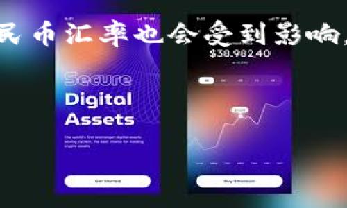 截至我最后的更新，USDT（Tether）和人民币（CNY）的汇率是随时变化的。USDT是一种锚定美元的稳定币，1 USDT 通常与 1 美元等值。当美元汇率波动时，其相应的人民币汇率也会受到影响。因此，您可以通过在线汇率转换工具或在加密货币交易所查询实时汇率，以获取最新的 USDT 对人民币的汇率。请注意，实际交易时可能会有一定的手续费和汇率差异。

以下是关于 USDT 和人民币的详细内容结构：

USDT与人民币的汇率分析：背后的含义与投资机会
