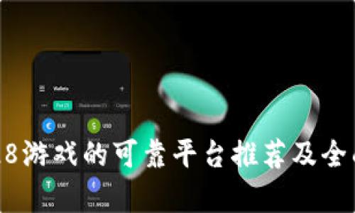玩PC28游戏的可靠平台推荐及全面分析