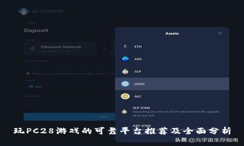 玩PC28游戏的可靠平台推荐及全面分析