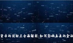 数字货币的优缺点全面解析：如何影响未来的金