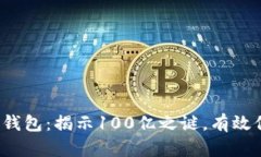 2023年区块链冷钱包：揭示100亿之谜，有效保护你