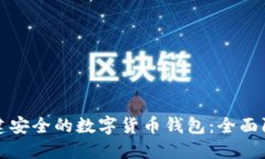 如何构建安全的数字货币钱包：全面防盗指南