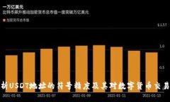 深入解析USDT地址的符号精度及其对数字货币交易