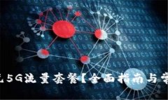 如何办理5元5G流量套餐？全面指南与常见问题解