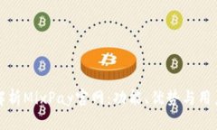 全面解析MixPay官网：功能、优势与用户指南