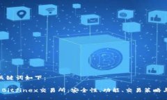 思考的和关键词如下： 深入解析Bitfinex交易所：