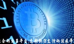 选择适合的交易平台：支持微信支付的优质平台