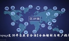 Topay支付平台是否合法？全面解析与用户指导