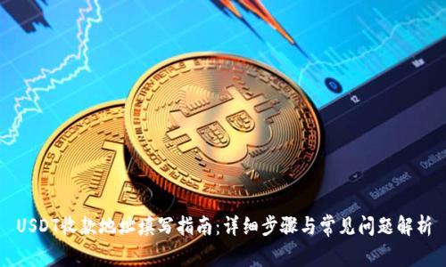 USDT收款地址填写指南：详细步骤与常见问题解析