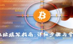 USDT收款地址填写指南：详细步骤与常见问题解析