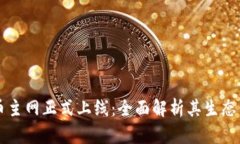 2023年AMAX币主网正式上线：全面解析其生态与未来