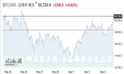 2023年AMAX币主网正式上线：全面解析其生态与未来发展方向