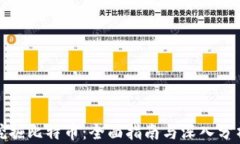 挖掘比特币：全面指南与深入分析