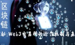 深入探秘：Web3交易所的运作机制与未来发展