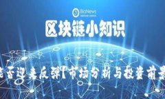 FIL能否迎来反弹？市场分析与投资前景展望