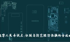 数字人民币试点：识别与防范短信诈骗的全攻略