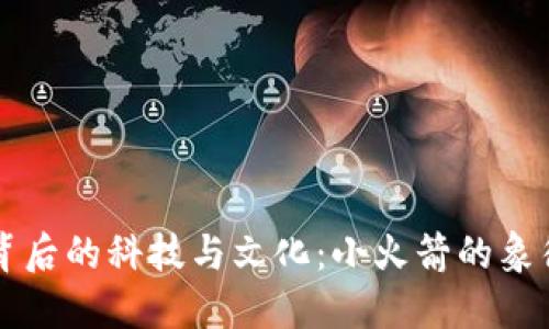 探索美国ID背后的科技与文化：小火箭的象征意义与应用