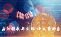 探索美国ID背后的科技与文化：小火箭的象征意义