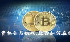 非洲市场：揭示投资机会与挑战，教你如何在非