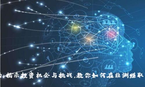 非洲市场：揭示投资机会与挑战，教你如何在非洲赚取丰厚收益