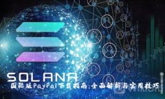  国际版PayPal下载指南：全面解析与实用技巧