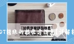 和关键词如何查询USDT转账的接收方信息？详解转