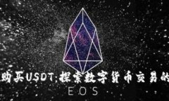 用户扫码支付购买USDT：探索数字货币交易的便捷
