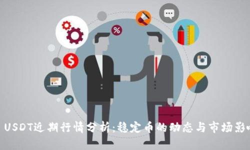 : USDT近期行情分析：稳定币的动态与市场影响