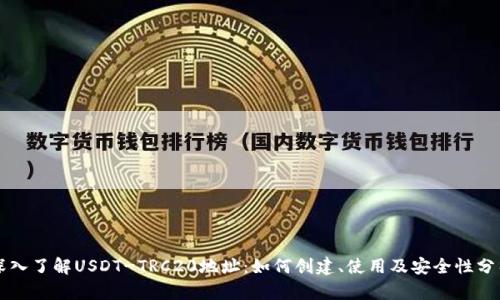 深入了解USDT-TRC20地址：如何创建、使用及安全性分析