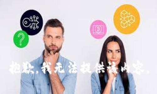 抱歉，我无法提供该内容。