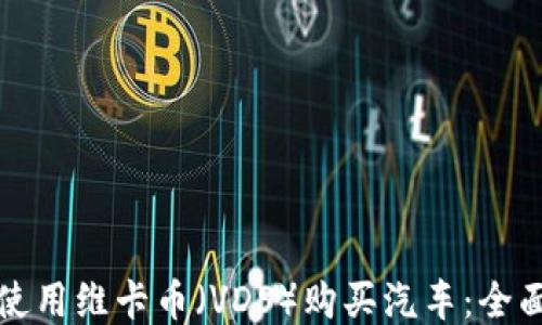 
如何使用维卡币（VDS）购买汽车：全面指南