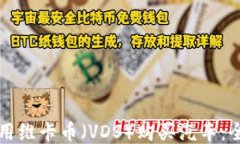 如何使用维卡币（VDS）购买汽车：全面指南