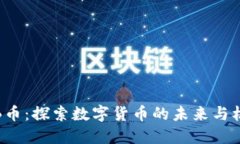 TEB币：探索数字货币的未来与机遇