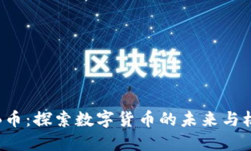 TEB币：探索数字货币的未来与机遇