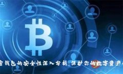 自托管加密钱包的安全性深入分析：保护你的数