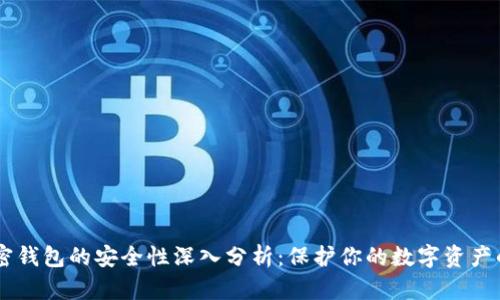 自托管加密钱包的安全性深入分析：保护你的数字资产的最佳实践