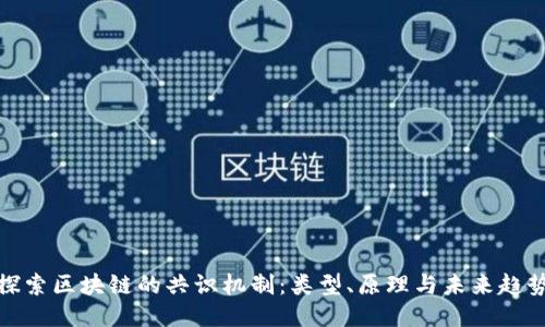 探索区块链的共识机制：类型、原理与未来趋势