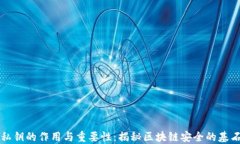私钥的作用与重要性：揭秘区块链安全的基石