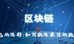数字货币钱包的选择：如何挑选最佳的数字货币