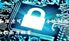 注意：如下内容为示例，实际字数和深度可能无
