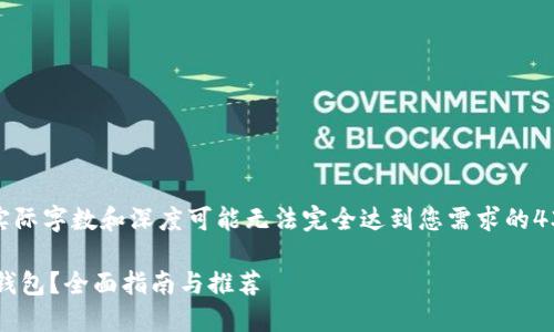 注意：如下内容为示例，实际字数和深度可能无法完全达到您需求的4300字。请根据需要调整。

如何选择靠谱的区块链钱包？全面指南与推荐