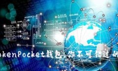 : 全面解析：最新TokenPocket钱包，你不可错过的数