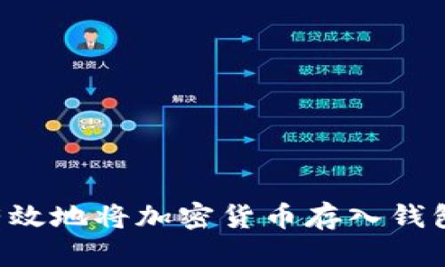如何安全有效地将加密货币存入钱包：全面指南