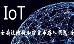 如何安全有效地将加密货币存入钱包：全面指南