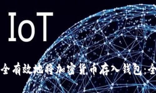 如何安全有效地将加密货币存入钱包：全面指南