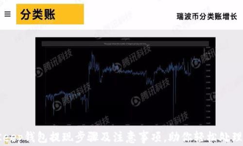 
详解BitKeep钱包提现步骤及注意事项，助你轻松处理数字资产