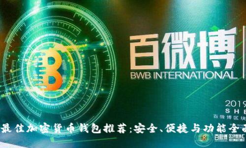 2023年最佳加密货币钱包推荐：安全、便捷与功能全面的选择