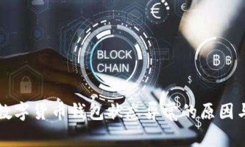 深入探讨数字货币钱包状态异常的原因与解决方案